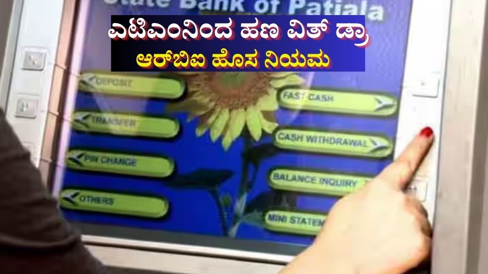 ಎಟಿಎಂನಿಂದ ಹಣ ವಿತ್ ಡ್ರಾ ಬ್ಯಾಂಕ್ಗಳ ಶುಲ್ಕ ಪರಿಷ್ಕರಣೆಯೂ ಸೇರಿದಂತೆ ಆರ್ಬಿಐ ಹೊಸ ನಿಯಮ ಎಟಿಎಂನಿಂದ ಹಣ ವಿತ್ ಡ್ರಾ ಬ್ಯಾಂಕ್ಗಳ ಶುಲ್ಕ ಪರಿಷ್ಕರಣೆಯೂ ಸೇರಿದಂತೆ ಆರ್ಬಿಐ ಹೊಸ ನಿಯಮ