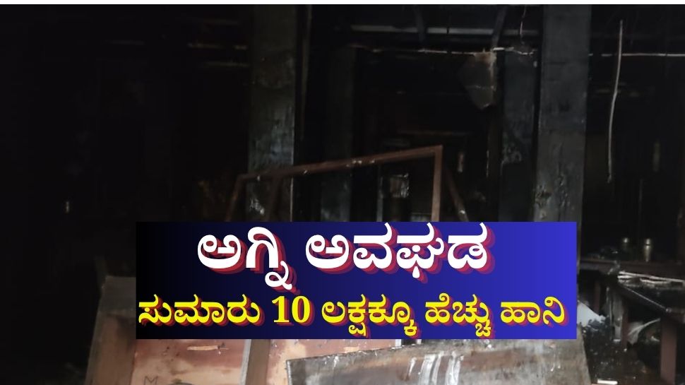 ಹೊಟೇಲ್'ನಲ್ಲಿ ಅಗ್ನಿ ಅವಘಡ: ಸುಟ್ಟು ಕರಕಲಾದ ಸಾಮಾಗ್ರಿಗಳು, ಸುಮಾರು 10 ಲಕ್ಷಕ್ಕೂ ಹೆಚ್ಚು ಹಾನಿ ಹೊಟೇಲ್'ನಲ್ಲಿ ಅಗ್ನಿ ಅವಘಡ: ಸುಟ್ಟು ಕರಕಲಾದ ಸಾಮಾಗ್ರಿಗಳು, ಸುಮಾರು 10 ಲಕ್ಷಕ್ಕೂ ಹೆಚ್ಚು ಹಾನಿ