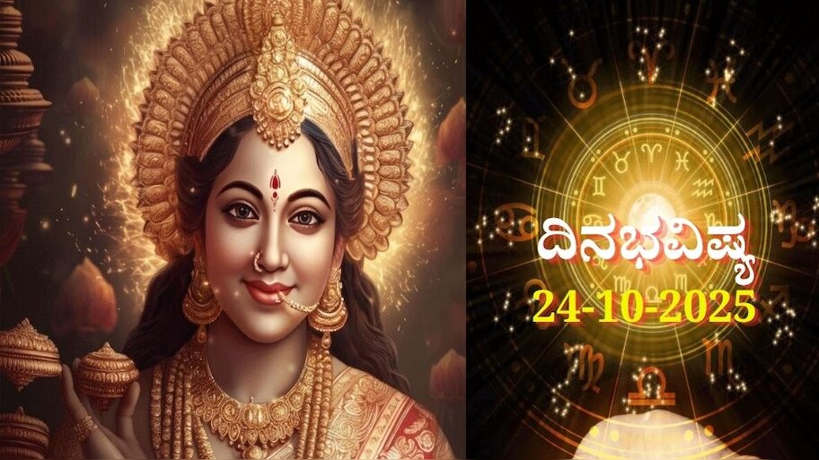 ದಿನಭವಿಷ್ಯ 24-10-2025: ಶುಕ್ರವಾರ ಅನುರಾಧಾ ನಕ್ಷತ್ರದಲ್ಲಿ ಸೌಭಾಗ್ಯ ಯೋಗ: ಈ ರಾಶಿಯವರಿಗೆ ಲಕ್ಷ್ಮಿ ಕೃಪಾಕಟಾಕ್ಷ