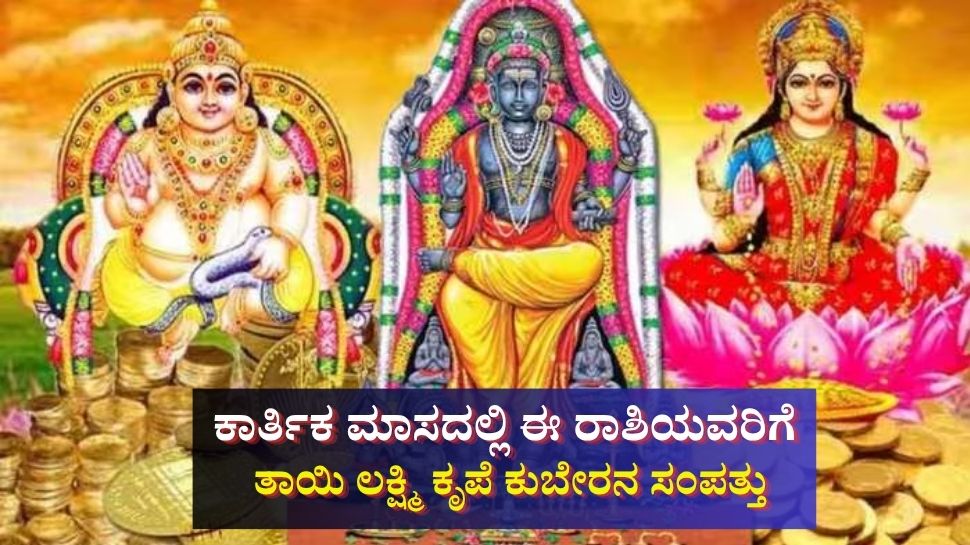 ಕಾರ್ತಿಕ ಮಾಸದಲ್ಲಿ ಈ ರಾಶಿಯವರಿಗೆ ಸಂಪತ್ತಿನ ಸುಧೆ ಹರಿಸಲಿದ್ದಾಳೆ ತಾಯಿ ಲಕ್ಷ್ಮಿ, ಕುಬೇರನ ಖಜಾನೆಯೇ ಕೈ ಸೇರಿತ್ತೆ ಕಾರ್ತಿಕ ಮಾಸದಲ್ಲಿ ಈ ರಾಶಿಯವರಿಗೆ ಸಂಪತ್ತಿನ ಸುಧೆ ಹರಿಸಲಿದ್ದಾಳೆ ತಾಯಿ ಲಕ್ಷ್ಮಿ, ಕುಬೇರನ ಖಜಾನೆಯೇ ಕೈ ಸೇರಿತ್ತೆ