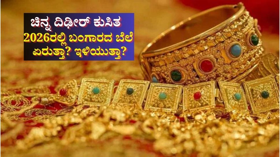 ದಾಖಲೆ ಪ್ರಮಾಣದಲ್ಲಿ ಏರಿದ್ದ ಚಿನ್ನ ದಿಢೀರ್ ಕುಸಿತ... 2026ರಲ್ಲಿ ಬಂಗಾರದ ಬೆಲೆ ಏರುತ್ತಾ! ಇಳಿಯುತ್ತಾ! ದಾಖಲೆ ಪ್ರಮಾಣದಲ್ಲಿ ಏರಿದ್ದ ಚಿನ್ನ ದಿಢೀರ್ ಕುಸಿತ... 2026ರಲ್ಲಿ ಬಂಗಾರದ ಬೆಲೆ ಏರುತ್ತಾ! ಇಳಿಯುತ್ತಾ!