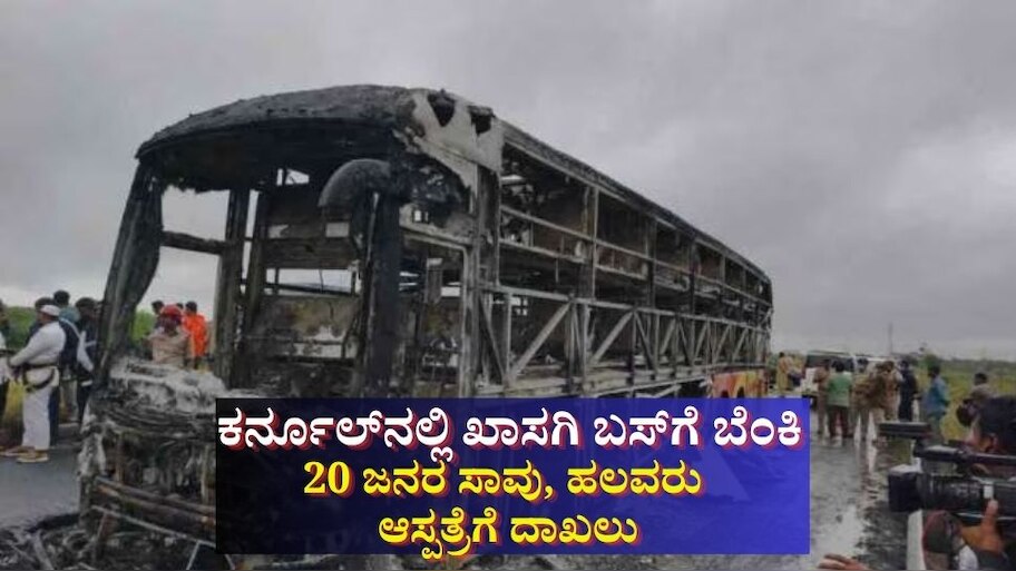 ಕರ್ನೂಲ್‌ನಲ್ಲಿ ಖಾಸಗಿ ಬಸ್‌ಗೆ ಬೆಂಕಿ: 20 ಜನರ ಸಾವು, ಹಲವರು  ಆಸ್ಪತ್ರೆಗೆ ದಾಖಲು