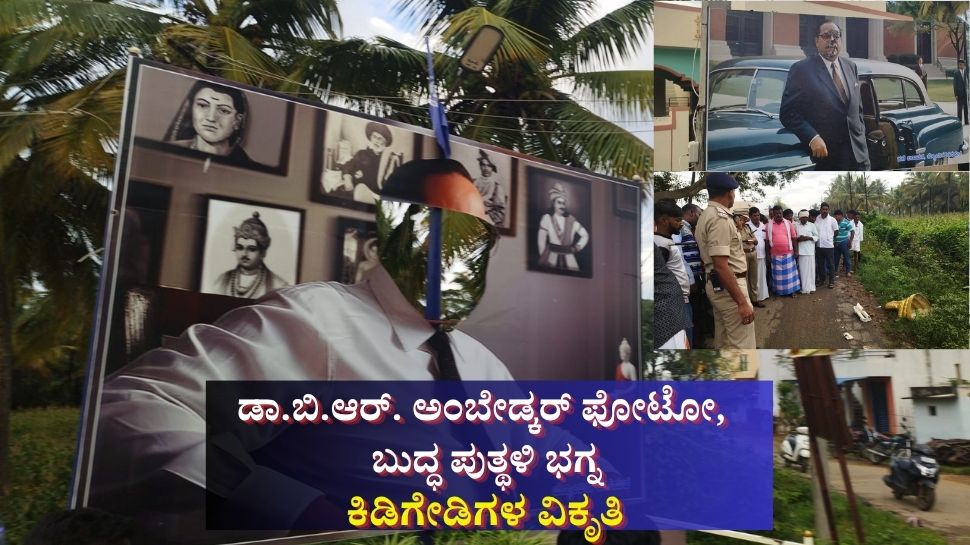 ಜ್ಯೋತಿಗೌಡನಪುರದಲ್ಲಿ ಕಿಡಿಗೇಡಿಗಳ ವಿಕೃತಿ: ಡಾ.ಬಿ.ಆರ್. ಅಂಬೇಡ್ಕರ್ ಫೋಟೋ, ಬುದ್ಧ ಪುತ್ಥಳಿ ಭಗ್ನ ಜ್ಯೋತಿಗೌಡನಪುರದಲ್ಲಿ ಕಿಡಿಗೇಡಿಗಳ ವಿಕೃತಿ: ಡಾ.ಬಿ.ಆರ್. ಅಂಬೇಡ್ಕರ್ ಫೋಟೋ, ಬುದ್ಧ ಪುತ್ಥಳಿ ಭಗ್ನ