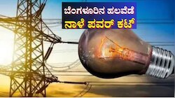 ಬೆಂಗಳೂರಿನ ಹಲವೆಡೆ ಶನಿವಾರ(ಅ.25) ವಿದ್ಯುತ್ ವ್ಯತ್ಯಯ