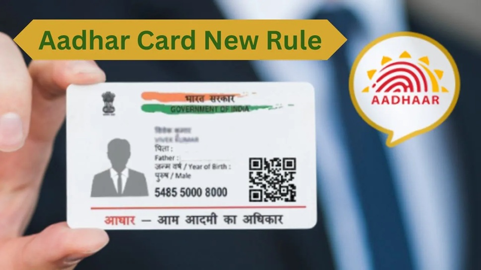 ನವೆಂಬರ್ 1 ರಿಂದ ಆಧಾರ್ ಸಂಬಂಧಿತ ಈ ನಿಯಮಗಳೆಲ್ಲಾ ಫುಲ್ ಚೇಂಜ್! ಹೆಸರಿನಿಂದ ವಿಳಾಸದವರೆಗೆ... ನವೆಂಬರ್ 1 ರಿಂದ ಆಧಾರ್ ಸಂಬಂಧಿತ ಈ ನಿಯಮಗಳೆಲ್ಲಾ ಫುಲ್ ಚೇಂಜ್! ಹೆಸರಿನಿಂದ ವಿಳಾಸದವರೆಗೆ...