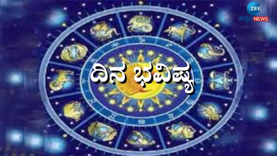 ದಿನಭವಿಷ್ಯ (ಅಕ್ಟೋಬರ್ 25, 2025): ಮೇಷ ರಾಶಿಯಿಂದ ಮೀನ ರಾಶಿಯವರೆಗಿನ ಇಂದಿನ ರಾಶಿ ಭವಿಷ್ಯ ಹೇಗಿರುತ್ತದೆ?