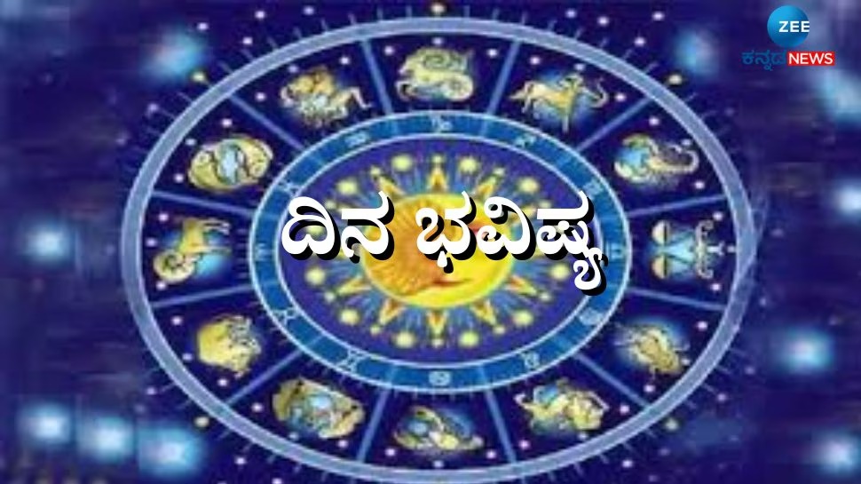 ದಿನಭವಿಷ್ಯ (ಅಕ್ಟೋಬರ್ 25, 2025): ಮೇಷ ರಾಶಿಯಿಂದ ಮೀನ ರಾಶಿಯವರೆಗಿನ ಇಂದಿನ ರಾಶಿ ಭವಿಷ್ಯ ಹೇಗಿರುತ್ತದೆ? ದಿನಭವಿಷ್ಯ (ಅಕ್ಟೋಬರ್ 25, 2025): ಮೇಷ ರಾಶಿಯಿಂದ ಮೀನ ರಾಶಿಯವರೆಗಿನ ಇಂದಿನ ರಾಶಿ ಭವಿಷ್ಯ ಹೇಗಿರುತ್ತದೆ?