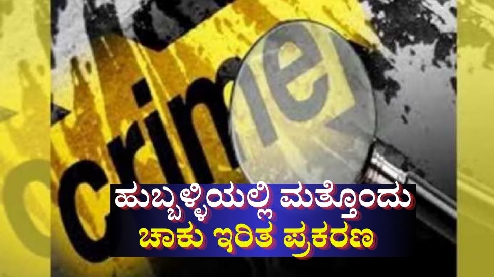 ಹುಬ್ಬಳ್ಳಿಯಲ್ಲಿ ಮತ್ತೊಂದು ಚಾಕು ಇರಿತ ಪ್ರಕರಣ: ಹಳೇ ದ್ವೇಷದ ಹಿನ್ನೆಲೆ ವ್ಯಕ್ತಿ ಮೇಲೆ ಅಟ್ಯಾಕ್ ಹುಬ್ಬಳ್ಳಿಯಲ್ಲಿ ಮತ್ತೊಂದು ಚಾಕು ಇರಿತ ಪ್ರಕರಣ: ಹಳೇ ದ್ವೇಷದ ಹಿನ್ನೆಲೆ ವ್ಯಕ್ತಿ ಮೇಲೆ ಅಟ್ಯಾಕ್