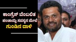 ಕಾಂಗ್ರೆಸ್ ಮುಖಂಡನ ಮೇಲೆ ಏಕಾಏಕಿ ಗುಂಡಿನ ದಾಳಿ: ನೆಲಮಂಗಲದಲ್ಲಿ ಮತ್ತೆ ಶುರು ಆಯ್ತಾ ರಕ್ತಪಾತ! 