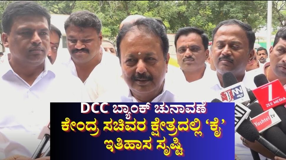 ಚುನಾವಣೆಗೂ ಮುನ್ನವೇ ಕೈ ವಶವಾದ ಮಂಡ್ಯ ಡಿಸಿಸಿ ಬ್ಯಾಂಕ್: ಕೇಂದ್ರ ಸಚಿವರ ಕ್ಷೇತ್ರದಲ್ಲಿ ಕಾಂಗ್ರೆಸ್ ಇತಿಹಾಸ ಸೃಷ್ಟಿ ಚುನಾವಣೆಗೂ ಮುನ್ನವೇ ಕೈ ವಶವಾದ ಮಂಡ್ಯ ಡಿಸಿಸಿ ಬ್ಯಾಂಕ್: ಕೇಂದ್ರ ಸಚಿವರ ಕ್ಷೇತ್ರದಲ್ಲಿ ಕಾಂಗ್ರೆಸ್ ಇತಿಹಾಸ ಸೃಷ್ಟಿ