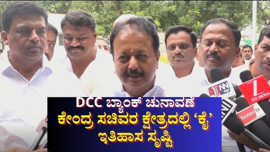 ಚುನಾವಣೆಗೂ ಮುನ್ನವೇ ಕೈ ವಶವಾದ ಮಂಡ್ಯ ಡಿಸಿಸಿ ಬ್ಯಾಂಕ್: ಕೇಂದ್ರ ಸಚಿವರ ಕ್ಷೇತ್ರದಲ್ಲಿ ಕಾಂಗ್ರೆಸ್ ಇತಿಹಾಸ ಸೃಷ್ಟಿ 