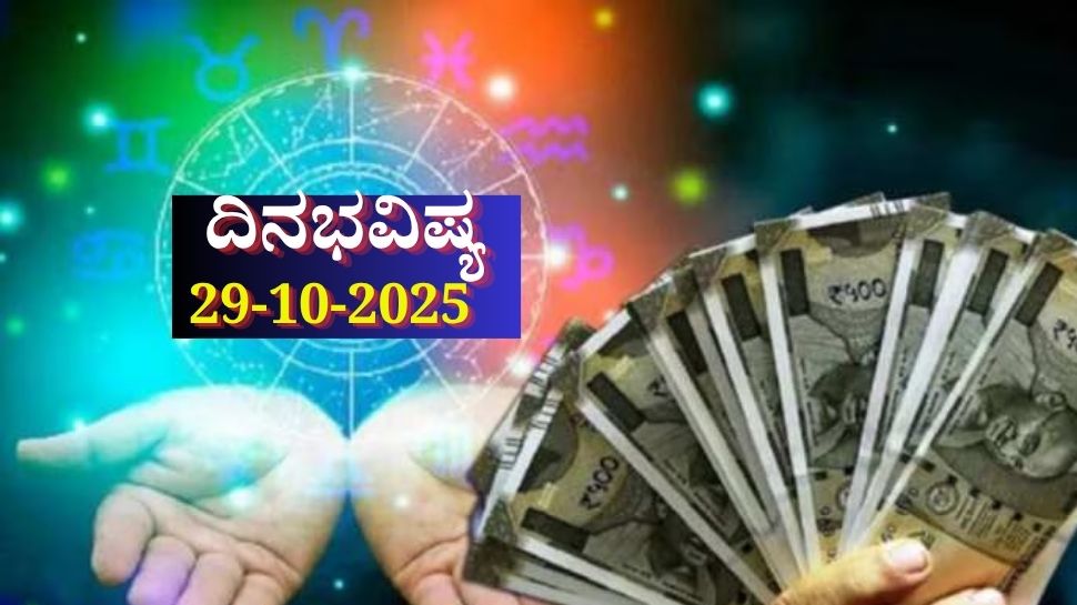 ದಿನಭವಿಷ್ಯ 29-10-2025: ಬುಧವಾರ ಧೃತಿ ಯೋಗ, ಈ ರಾಶಿಯವರಿಗೆ ದುಪ್ಪಟ್ಟು ಆದಾಯ ದಿನಭವಿಷ್ಯ 29-10-2025: ಬುಧವಾರ ಧೃತಿ ಯೋಗ, ಈ ರಾಶಿಯವರಿಗೆ ದುಪ್ಪಟ್ಟು ಆದಾಯ