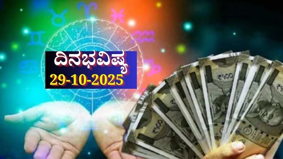 ದಿನಭವಿಷ್ಯ 29-10-2025: ಬುಧವಾರ ಧೃತಿ ಯೋಗ, ಈ ರಾಶಿಯವರಿಗೆ ದುಪ್ಪಟ್ಟು ಆದಾಯ