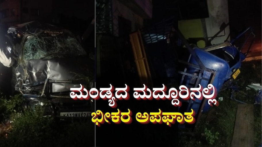 ಮಂಡ್ಯದ ಮದ್ದೂರಿನಲ್ಲಿ ಭಯಾನಕ ಅಪಘಾತ: ಘಟನೆಯ ದೃಶ್ಯ ಸಿಸಿಟಿವಿಯಲ್ಲಿ ಸೆರೆ 