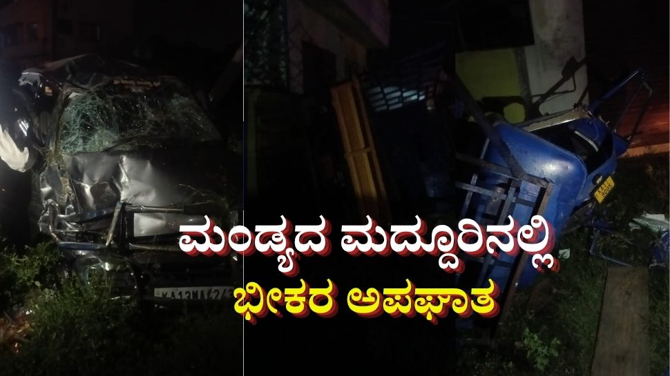 ಮಂಡ್ಯದ ಮದ್ದೂರಿನಲ್ಲಿ ಭಯಾನಕ ಅಪಘಾತ: ಘಟನೆಯ ದೃಶ್ಯ ಸಿಸಿಟಿವಿಯಲ್ಲಿ ಸೆರೆ ಮಂಡ್ಯದ ಮದ್ದೂರಿನಲ್ಲಿ ಭಯಾನಕ ಅಪಘಾತ: ಘಟನೆಯ ದೃಶ್ಯ ಸಿಸಿಟಿವಿಯಲ್ಲಿ ಸೆರೆ