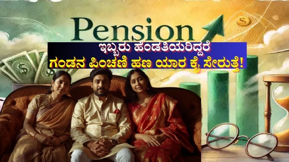 ಇಬ್ಬರು ಹೆಂಡತಿಯರಿದ್ದರೆ ಗಂಡನ ಪಿಂಚಣಿ ಹಣ ಯಾರ ಕೈ ಸೇರುತ್ತೆ ಗೊತ್ತಾ! ಇಬ್ಬರು ಹೆಂಡತಿಯರಿದ್ದರೆ ಗಂಡನ ಪಿಂಚಣಿ ಹಣ ಯಾರ ಕೈ ಸೇರುತ್ತೆ ಗೊತ್ತಾ!