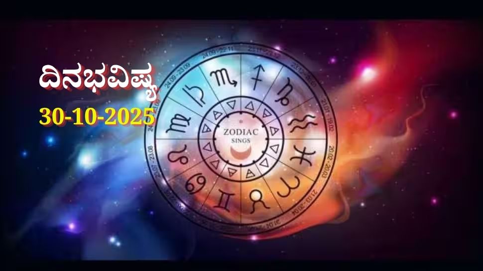 ದಿನಭವಿಷ್ಯ 30-10-2025: ಗುರುವಾರ ಶ್ರವಣ ನಕ್ಷತ್ರದಲ್ಲಿ ಶೂಲ ಯೋಗ: ನಿಮ್ಮ ರಾಶಿಗೆ ಏನು ಫಲ! ದಿನಭವಿಷ್ಯ 30-10-2025: ಗುರುವಾರ ಶ್ರವಣ ನಕ್ಷತ್ರದಲ್ಲಿ ಶೂಲ ಯೋಗ: ನಿಮ್ಮ ರಾಶಿಗೆ ಏನು ಫಲ!