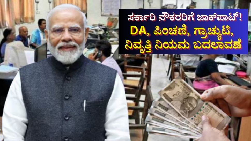 ಸರ್ಕಾರಿ ನೌಕರರಿಗೆ ಜಾಕ್ಪಾಟ್! ಡಿಎ, ಪಿಂಚಣಿ, ಗ್ರಾಚ್ಯುಟಿ, ನಿವೃತ್ತಿ ನಿಯಮಗಳಲ್ಲಿ ಭಾರೀ ಬದಲಾವಣೆ ಸರ್ಕಾರಿ ನೌಕರರಿಗೆ ಜಾಕ್ಪಾಟ್! ಡಿಎ, ಪಿಂಚಣಿ, ಗ್ರಾಚ್ಯುಟಿ, ನಿವೃತ್ತಿ ನಿಯಮಗಳಲ್ಲಿ ಭಾರೀ ಬದಲಾವಣೆ
