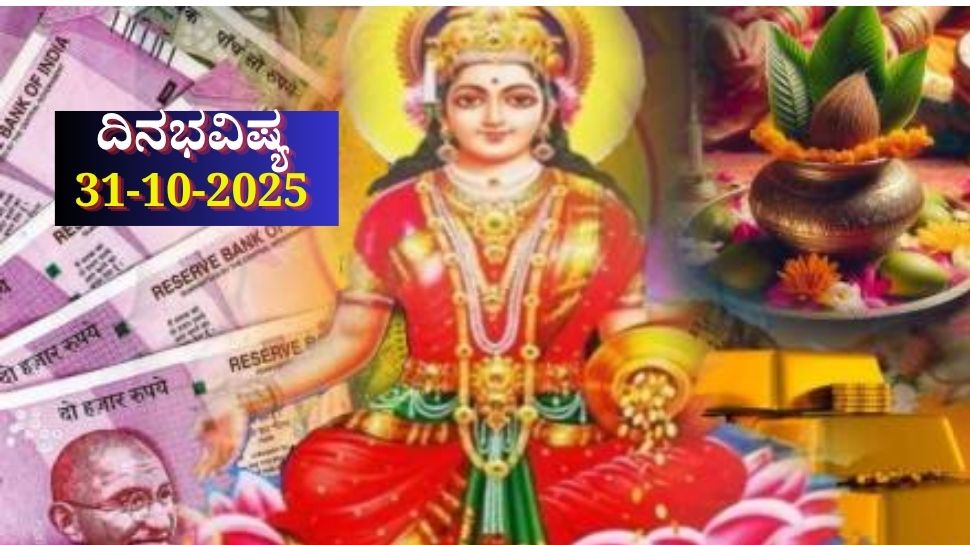 ದಿನಭವಿಷ್ಯ 31-10-2025: ಶುಕ್ರವಾರ ವೃದ್ಧಿ ಯೋಗದಿಂದ ಈ ರಾಶಿಯವರಿಗೆ ಆರ್ಥಿಕ ಪ್ರಗತಿ ದಿನಭವಿಷ್ಯ 31-10-2025: ಶುಕ್ರವಾರ ವೃದ್ಧಿ ಯೋಗದಿಂದ ಈ ರಾಶಿಯವರಿಗೆ ಆರ್ಥಿಕ ಪ್ರಗತಿ