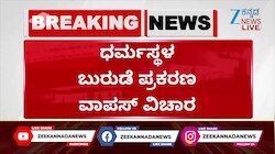  ಯಾವ ಉದ್ದೇಶಕ್ಕಾಗಿ ಬುರುಡೆ ಕೇಸ್ ಕೊಟ್ಟರು