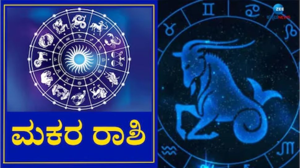 ಮಕರ ರಾಶಿ