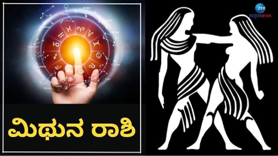 ಮಿಥುನ ರಾಶಿ 