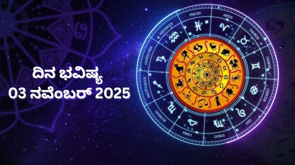 ದಿನ ಭವಿಷ್ಯ 03 ನವೆಂಬರ್ 2025: ಈ ರಾಶಿಯವರಿಗೆ ಇಂದು ಅತ್ಯಂತ ಕೆಟ್ಟ ದಿನ.. ಬಹಳ ಜಾಗೂರಕಾಗಿರಬೇಕಾದ ಸಮಯ! ದಿನ ಭವಿಷ್ಯ 03 ನವೆಂಬರ್ 2025: ಈ ರಾಶಿಯವರಿಗೆ ಇಂದು ಅತ್ಯಂತ ಕೆಟ್ಟ ದಿನ.. ಬಹಳ ಜಾಗೂರಕಾಗಿರಬೇಕಾದ ಸಮಯ!