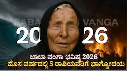 ಬಾಬಾ ವಂಗಾ ಭವಿಷ್ಯ 2026: ಹೊಸ ವರ್ಷದಲ್ಲಿ 5 ರಾಶಿಯವರಿಗೆ ಭಾಗ್ಯೋದಯ, ಕೋಟ್ಯಾಧಿಪತಿ ಯೋಗ 