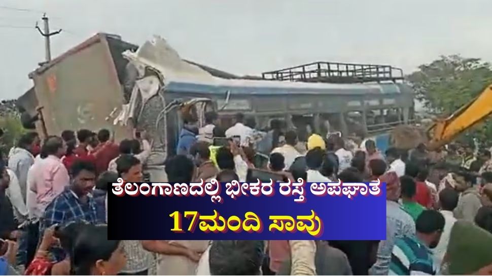 ತೆಲಂಗಾಣದ ಚೆವೆಲ್ಲಾದಲ್ಲಿ ಭೀಕರ ರಸ್ತೆ ಅಪಘಾತ: 17ಮಂದಿ ಸಾವು ತೆಲಂಗಾಣದ ಚೆವೆಲ್ಲಾದಲ್ಲಿ ಭೀಕರ ರಸ್ತೆ ಅಪಘಾತ: 17ಮಂದಿ ಸಾವು