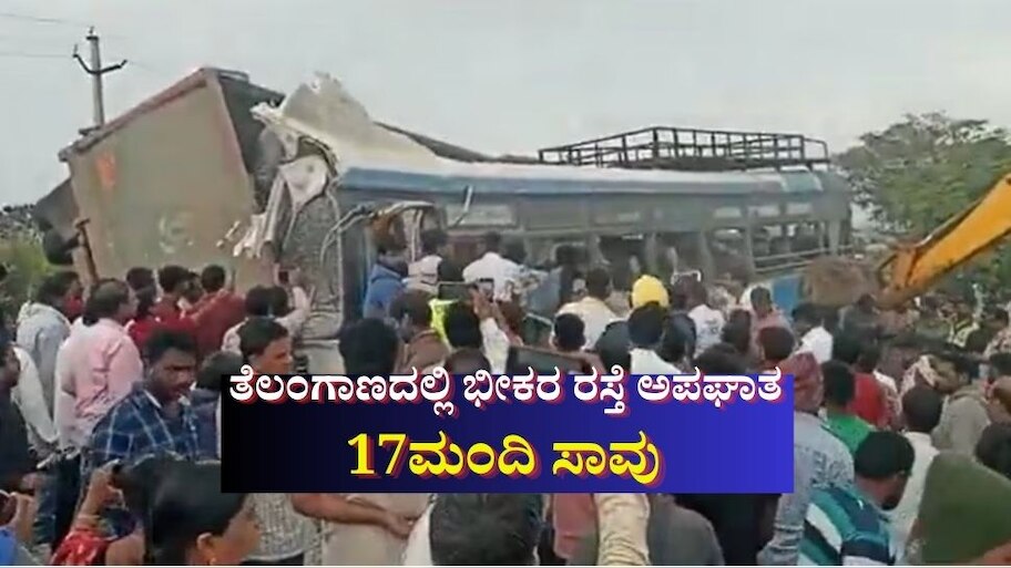 ತೆಲಂಗಾಣದ ಚೆವೆಲ್ಲಾದಲ್ಲಿ ಭೀಕರ ರಸ್ತೆ ಅಪಘಾತ: 17ಮಂದಿ ಸಾವು 