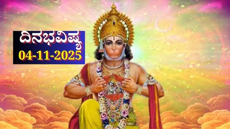 ದಿನಭವಿಷ್ಯ 04-11-2025: ಮಂಗಳವಾರ ರೇವತಿ ನಕ್ಷತ್ರದಲ್ಲಿ ವಜ್ರ ಯೋಗ, ಈ ರಾಶಿಯವರಿಗೆ ಡಬಲ್ ಜಾಕ್‌ಪಾಟ್