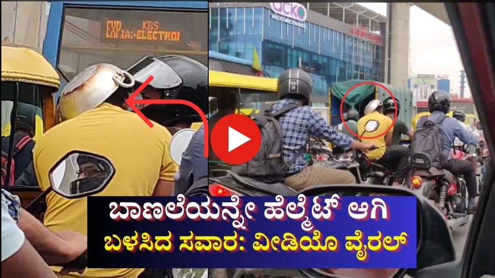 ಟ್ರಾಫಿಕ್ ಪೊಲೀಸರಿಂದ ದಂಡ ತಪ್ಪಿಸಲು ಬಾಣಲೆಯನ್ನೇ ಹೆಲ್ಮೆಟ್ ಆಗಿ ಬಳಸಿದ ಸವಾರ: ವೀಡಿಯೊ ವೈರಲ್ ಟ್ರಾಫಿಕ್ ಪೊಲೀಸರಿಂದ ದಂಡ ತಪ್ಪಿಸಲು ಬಾಣಲೆಯನ್ನೇ ಹೆಲ್ಮೆಟ್ ಆಗಿ ಬಳಸಿದ ಸವಾರ: ವೀಡಿಯೊ ವೈರಲ್
