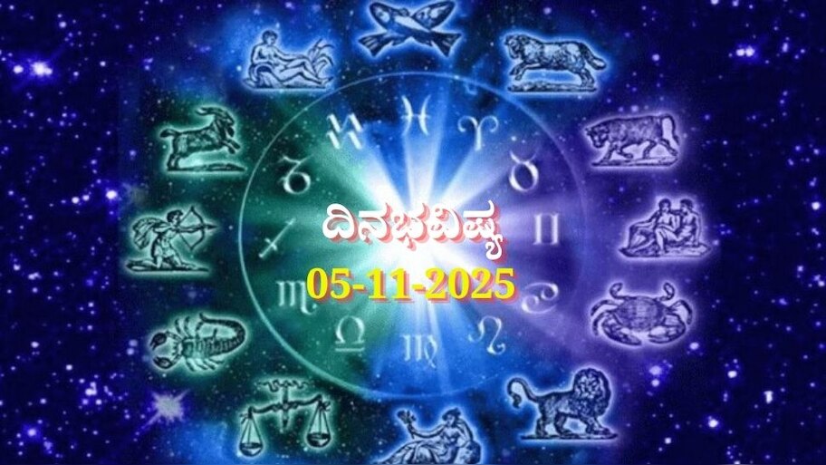 ದಿನಭವಿಷ್ಯ 05-11-2025: ಬುಧವಾರ ಕಾರ್ತಿಕ ಹುಣ್ಣಿಮೆಯಂದು ಸಿದ್ಧಿ ಯೋಗ, ಈ ರಾಶಿಯವರಿಗೆ ಇಷ್ಟಾರ್ಥ ಸಿದ್ಧಿ 
