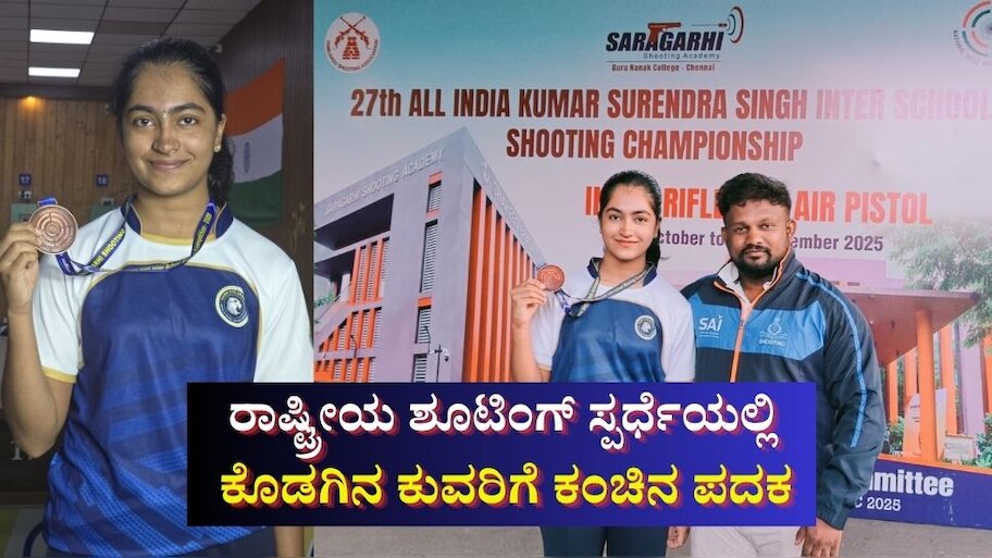 ರಾಷ್ಟ್ರೀಯ ಶೂಟಿಂಗ್ ಸ್ಪರ್ಧೆಯಲ್ಲಿ ಕಾನಡ್ಕ ಧನ್ವಿಗೆ ಕಂಚಿನ ಪದಕ