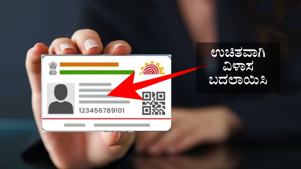 ಮನೆಯಲ್ಲಿ ಕುಳಿತು ಉಚಿತವಾಗಿ ಆಧಾರ್ ಅಪ್ಡೇಟ್ ಮಾಡಬಹುದು ಗೊತ್ತಾ.! ಸಂಪೂರ್ಣ ವಿವರ ಇಲ್ಲಿದೆ ನೋಡಿ ಮನೆಯಲ್ಲಿ ಕುಳಿತು ಉಚಿತವಾಗಿ ಆಧಾರ್ ಅಪ್ಡೇಟ್ ಮಾಡಬಹುದು ಗೊತ್ತಾ.! ಸಂಪೂರ್ಣ ವಿವರ ಇಲ್ಲಿದೆ ನೋಡಿ