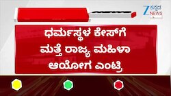 ಧರ್ಮಸ್ಥಳ ಕೇಸ್‌ಗೆ ರಾಜ್ಯ ಮಹಿಳಾ ಆಯೋಗ ಎಂಟ್ರಿ..