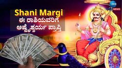 138ದಿನಗಳ ಬಳಿಕ ಸಹಜ ಸ್ಥಿತಿಗೆ ಮರಳಲಿರುವ ಶನಿ: ಐದು ರಾಶಿಯವರಿಗೆ ಜಾಕ್‌ಪಾಟ್, ಹೆಜ್ಜೆ ಹೆಜ್ಜೆಗೂ ಯಶಸ್ಸು, ಕೀರ್ತಿ 