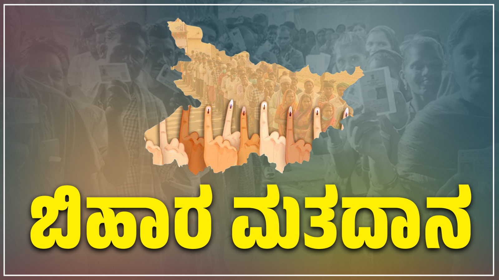 Bihar Election 2025: ಬಿಹಾರದಲ್ಲಿ ಭರ್ಜರಿ ಸಮರ.. 18 ಜಿಲ್ಲೆಗಳ 121 ಸ್ಥಾನಗಳಿಗೆ ಮೊದಲ ಹಂತದ ಮತದಾನ! Bihar Election 2025: ಬಿಹಾರದಲ್ಲಿ ಭರ್ಜರಿ ಸಮರ.. 18 ಜಿಲ್ಲೆಗಳ 121 ಸ್ಥಾನಗಳಿಗೆ ಮೊದಲ ಹಂತದ ಮತದಾನ!