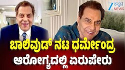 ಬಾಲಿವುಡ್‌ನ ಹಿರಿಯ ನಟ ಧರ್ಮೇಂದ್ರ ಆಸ್ಪತ್ರೆಗೆ ದಾಖಲು: ವೆಂಟಿಲೇಟರ್‌ನಲ್ಲಿ ಚಿಕಿತ್ಸೆ...