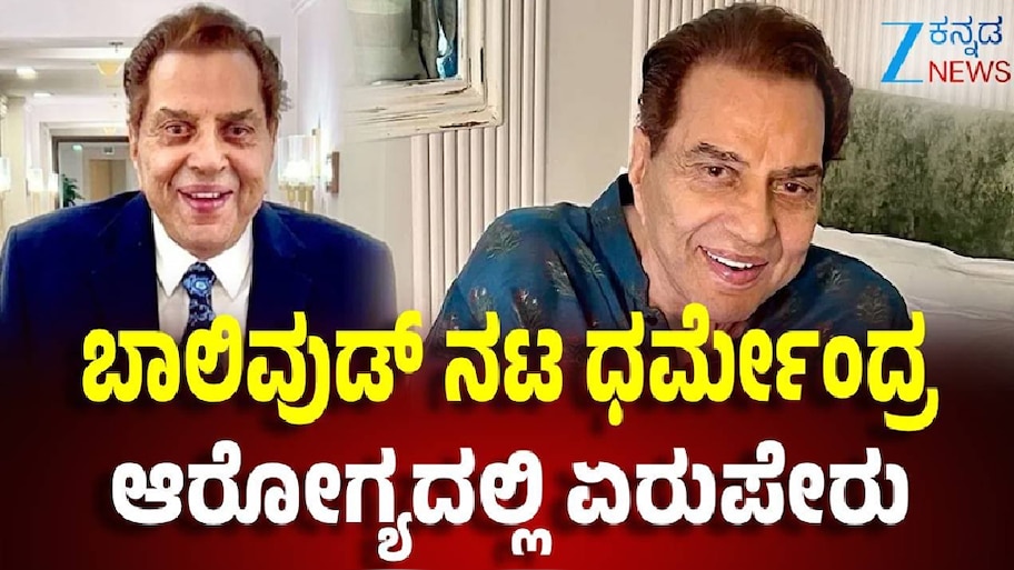 ಬಾಲಿವುಡ್‌ನ ಹಿರಿಯ ನಟ ಧರ್ಮೇಂದ್ರ ಆಸ್ಪತ್ರೆಗೆ ದಾಖಲು: ವೆಂಟಿಲೇಟರ್‌ನಲ್ಲಿ ಚಿಕಿತ್ಸೆ...