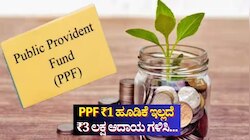PPF: ನಯಾ ಪೈಸೆ ಹೂಡಿಕೆ ಮಾಡದೆ ವರ್ಷಕ್ಕೆ ಸುಮಾರು ₹3 ಲಕ್ಷ ಆದಾಯ ಗಳಿಸುವ ಸ್ಮಾರ್ಟ್ ಟ್ರಿಕ್
