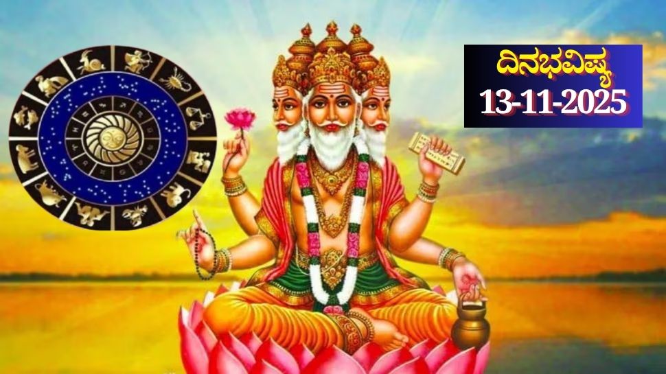 ದಿನಭವಿಷ್ಯ 13-11-2025: ಗುರುವಾರ ಮಘಾ ನಕ್ಷತ್ರದಲ್ಲಿ ಬ್ರಹ್ಮ ಯೋಗ, ಈ ರಾಶಿಯವರಿಗೆ ಖುಲಾಯಿಸಲಿದೆ ಅದೃಷ್ಟ ದಿನಭವಿಷ್ಯ 13-11-2025: ಗುರುವಾರ ಮಘಾ ನಕ್ಷತ್ರದಲ್ಲಿ ಬ್ರಹ್ಮ ಯೋಗ, ಈ ರಾಶಿಯವರಿಗೆ ಖುಲಾಯಿಸಲಿದೆ ಅದೃಷ್ಟ