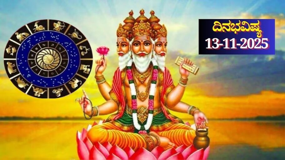 ದಿನಭವಿಷ್ಯ 13-11-2025: ಗುರುವಾರ ಮಘಾ ನಕ್ಷತ್ರದಲ್ಲಿ ಬ್ರಹ್ಮ ಯೋಗ, ಈ ರಾಶಿಯವರಿಗೆ ಖುಲಾಯಿಸಲಿದೆ ಅದೃಷ್ಟ 