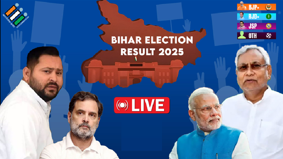 Bihar Election Result 2025 Live Updates: ಭರ್ಜರಿ ಜಯದತ್ತ NDA, ಅತಿದೊಡ್ಡ ಪಕ್ಷವಾಗಿ ಹೊರಹೊಮ್ಮಿದ ಬಿಜೆಪಿ Bihar Election Result 2025 Live Updates: ಭರ್ಜರಿ ಜಯದತ್ತ NDA, ಅತಿದೊಡ್ಡ ಪಕ್ಷವಾಗಿ ಹೊರಹೊಮ್ಮಿದ ಬಿಜೆಪಿ