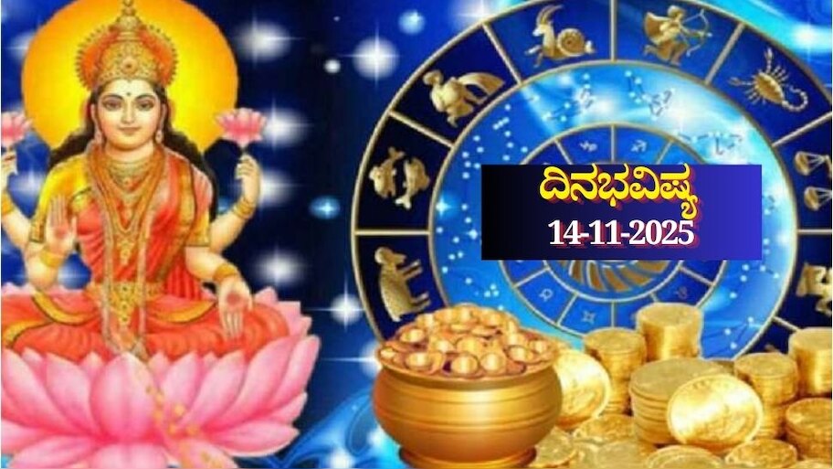 ದಿನಭವಿಷ್ಯ 14-11-2025: ಶುಕ್ರವಾರ ಐಂದ್ರ ಯೋಗ, ಈ ರಾಶಿಯವರಿಗೆ ವೃತ್ತಿಯಲ್ಲಿ ಯಶಸ್ಸು, ವ್ಯವಹಾರದಲ್ಲಿ ಭರ್ಜರಿ ಲಾಭ