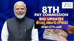 8th Pay Commission: ಕೇಂದ್ರ ಸರ್ಕಾರಿ ನೌಕರರ ವೇತನ 157% ಏರಿಕೆ! 