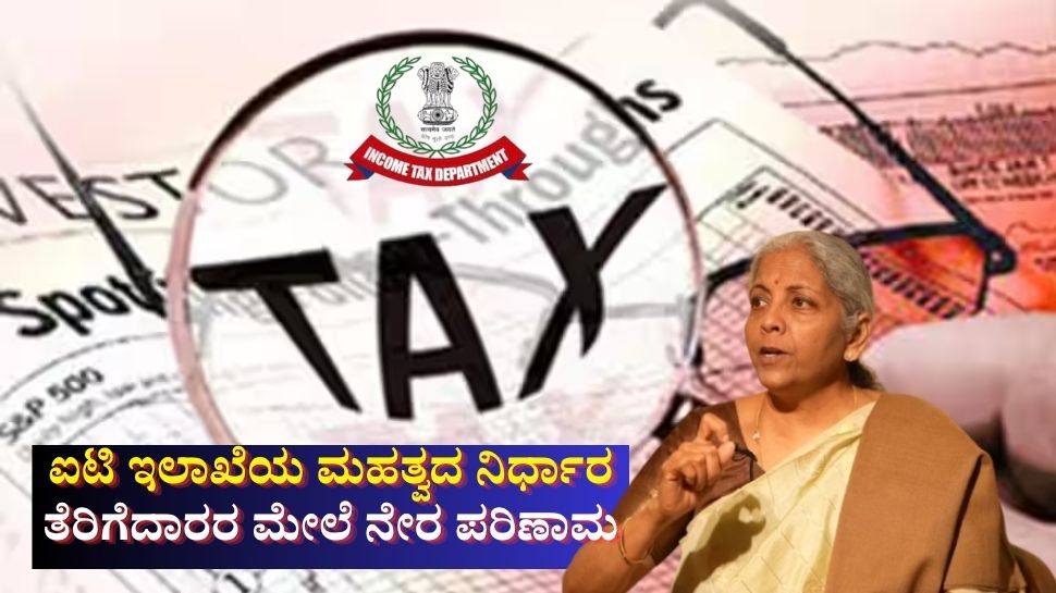 ತೆರಿಗೆದಾರರಿಗೆ ದೊಡ್ಡ ಬದಲಾವಣೆ: ಐಟಿಆರ್ ರೀಫಂಡ್ ಬಗ್ಗೆ ಐಟಿ ಇಲಾಖೆಯ ಮಹತ್ವದ ನಿರ್ಧಾರ ತೆರಿಗೆದಾರರಿಗೆ ದೊಡ್ಡ ಬದಲಾವಣೆ: ಐಟಿಆರ್ ರೀಫಂಡ್ ಬಗ್ಗೆ ಐಟಿ ಇಲಾಖೆಯ ಮಹತ್ವದ ನಿರ್ಧಾರ