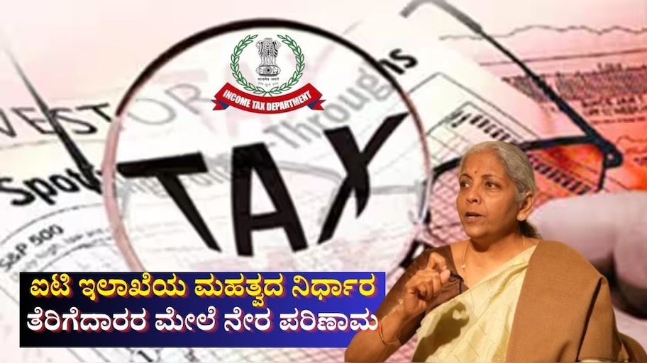 ತೆರಿಗೆದಾರರಿಗೆ ದೊಡ್ಡ ಬದಲಾವಣೆ: ಐಟಿಆರ್ ರೀಫಂಡ್ ಬಗ್ಗೆ ಐಟಿ ಇಲಾಖೆಯ ಮಹತ್ವದ ನಿರ್ಧಾರ