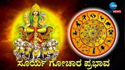 ಮಂಗಳನ ರಾಶಿಯಲ್ಲಿ ಸೂರ್ಯ: ದ್ವಾದಶ ರಾಶಿಗಳಲ್ಲಿ ಈ ರಾಶಿಯವರಿಗೆ ಭಾಗ್ಯೋದಯ, ನಿಮ್ಮ ರಾಶಿಫಲ ಹೇಗಿದೆ