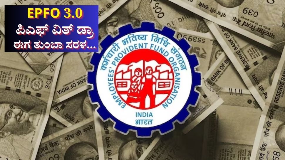 EPFO 3.0: ಪಿಎಫ್ ವಿತ್ ಡ್ರಾ ಈಗ ತುಂಬಾ ಸರಳ... ಇಲ್ಲಿದೆ ಹಂತ ಹಂತದ ಪ್ರಕ್ರಿಯೆ EPFO 3.0: ಪಿಎಫ್ ವಿತ್ ಡ್ರಾ ಈಗ ತುಂಬಾ ಸರಳ... ಇಲ್ಲಿದೆ ಹಂತ ಹಂತದ ಪ್ರಕ್ರಿಯೆ